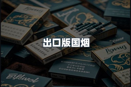 出口版国烟
